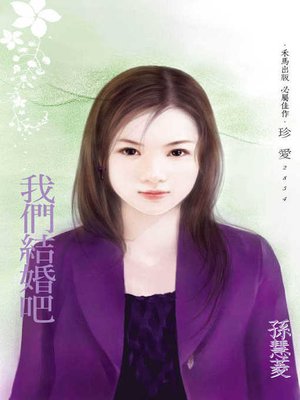 cover image of 我們結婚吧